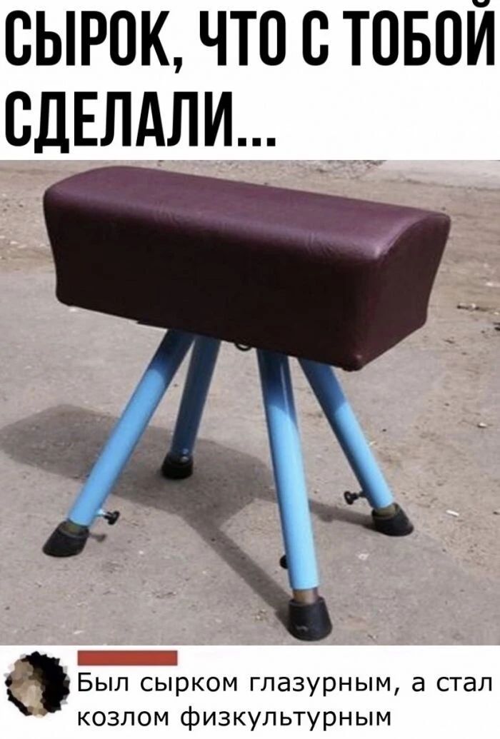 сырок что в твои СДЕЛАЛИ