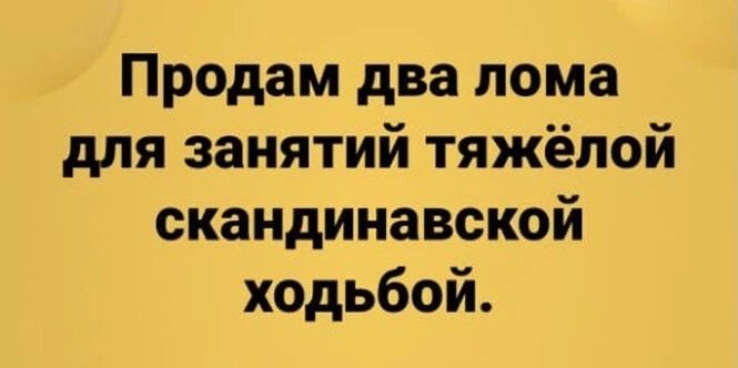 Продам два лома для занятий тяжёлой скандинавской ходьбой