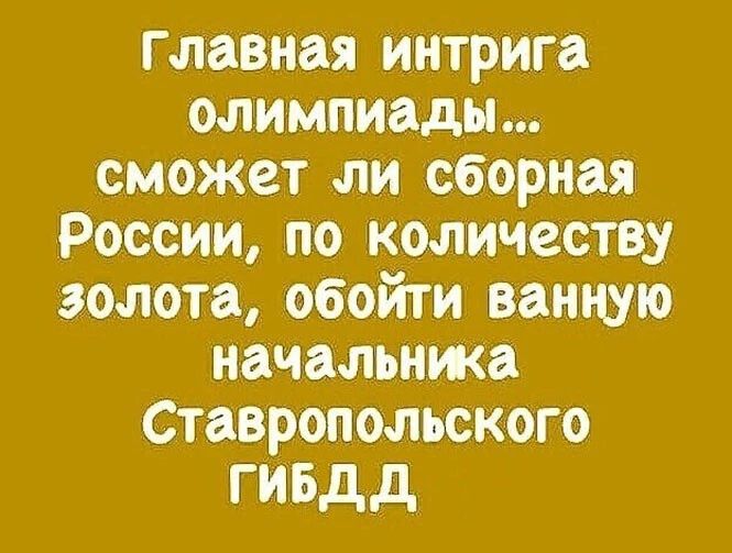 Главная интрига олимпиады сможет ли сборная России по количеству золота обойти ванную начальника Ставропольского гивдд