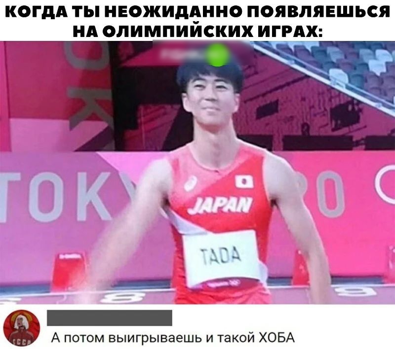 КОГДА ТЫ НЕОЖИДАННО ПОЯВЛЯЕШЬСЯ НА ОЛИМПИИСКИХ ИГРАХ д ди _ т _ _ _ А потом выигрываешь и такой ХОБА