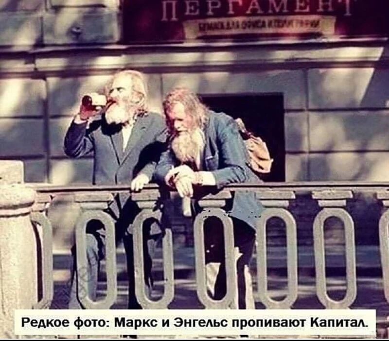 Редкое фото Маркс и Энгельс проливают Капшаіь _ ___ _