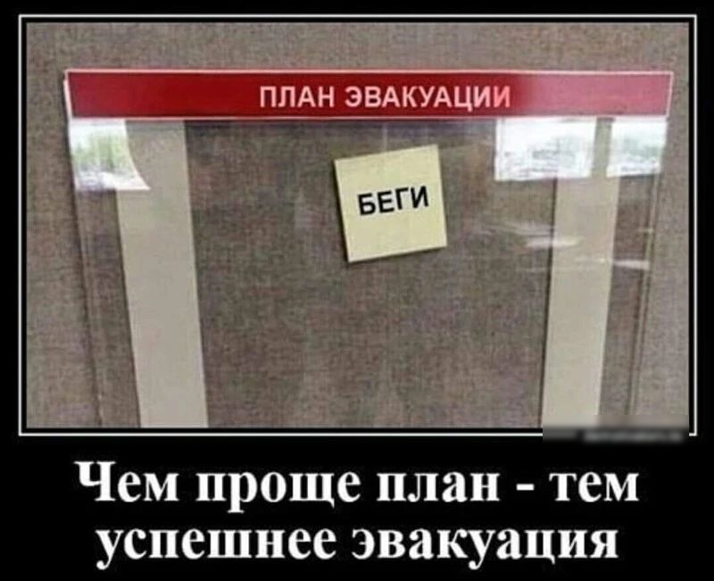 Чем проще план тем успешнее эвакуация