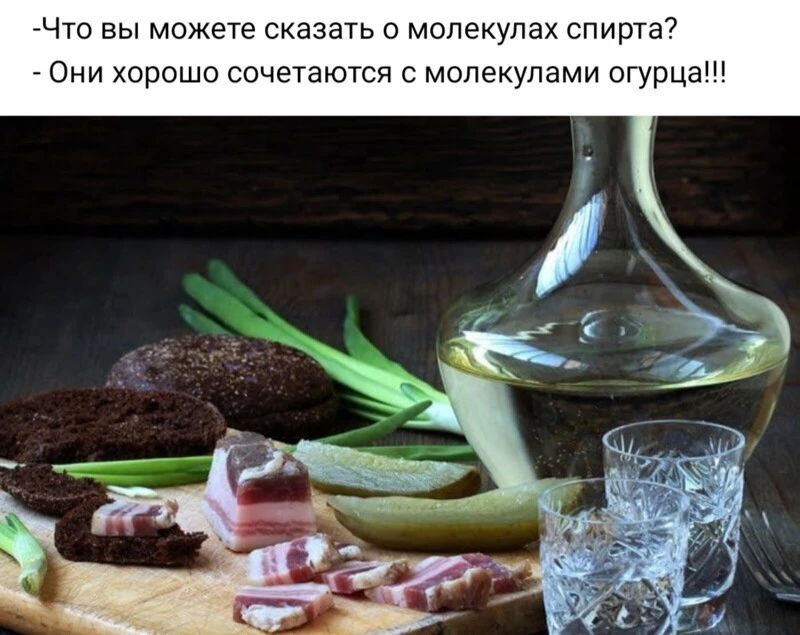 Что вы можете сказать о молекулах спирта Они хорошо сочетаются с молекулами огурца