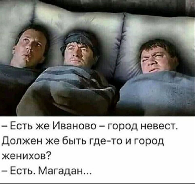 Есть же Иваново город невест Должен же быть гдето и город женихов Есть Магадан