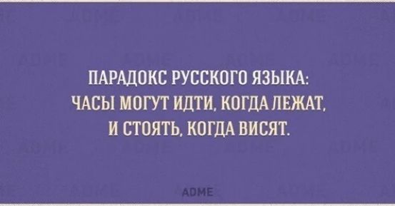 ПАРАДПКС РУССКОГО ЯЗЫКА ЧАСЫ МОГУТ ИдТИ КОГДАЛЕЖАТ И СТОЯТЬ КОГДА ВИСЯТ