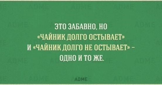 это ЗАБАВНП но кчміник долго остывмэт и чАйник долго нв ПСТЫВАЕТ одно и тп жв