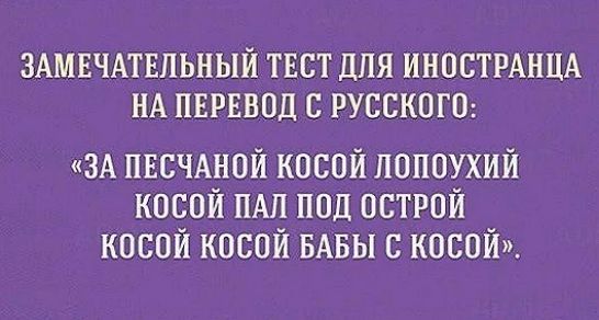 ЗАМЕЧАТЕЛЬНЫЙ ТЕСТ дЛЯ ИНПСТРАНЦА НА ПЕРЕВОД С РУССКОГО ЗА ПЕСЧАНОЙ косой лопоухий косой пм под острой косой косой БАБЫ с косой