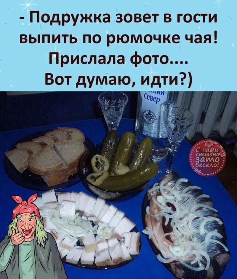 Подружка зовет в гости выпить по рюмочке чая Прислала фото Вот думаю идти