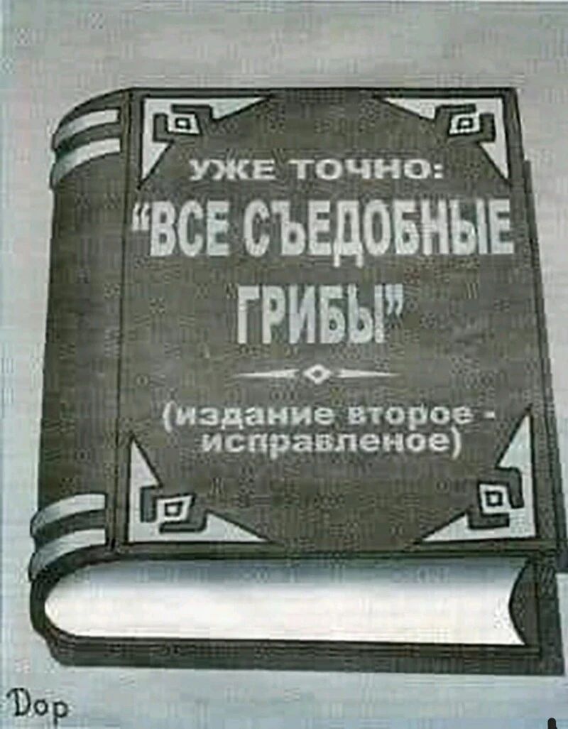ЖЕ тот 131 все съедовныв 1 ГРИБЪР издавна вт торое исправпеиое