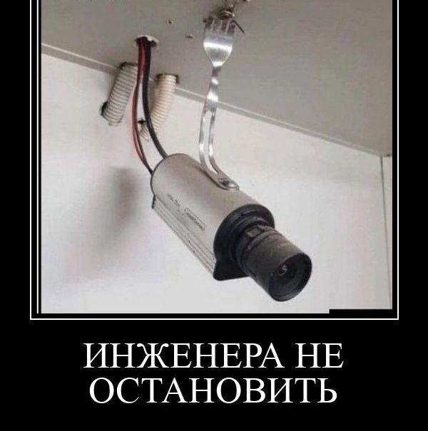 ИНЖЕНЕРА НЕ ОС ТАНОВИТЬ