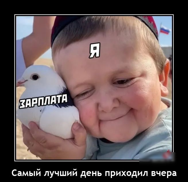 Самый лучший день приходил вчера