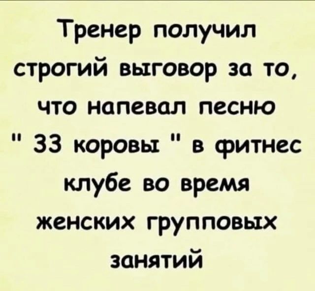 Тренер получил строгий выговор за то что напевал песню 33 коровы в фитнес клубе во время женских групповых занятий