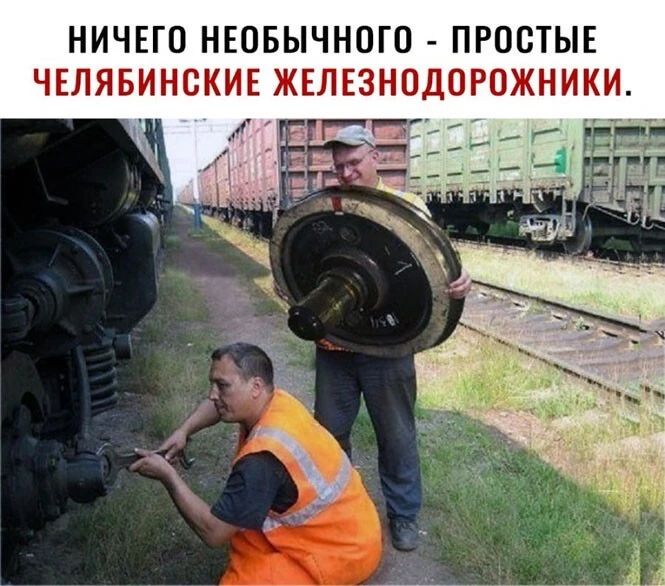 НИЧЕГО НЕОБЫЧНОГО ПРОСТЫЕ ЧЕЛЯБИНСКИЕ ЖЕЛЕЗНОДОРОЖНИКИ