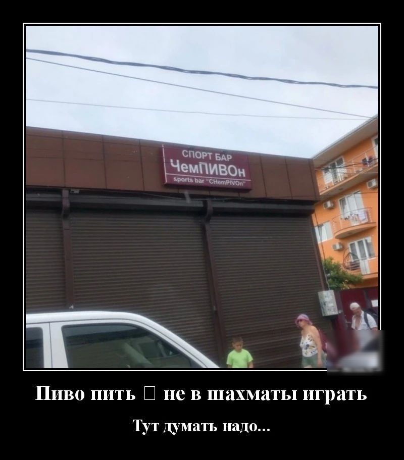 спот ви Х 7 за 7С ПИВО ПЦТЬ не В шахматы играть Тут думать надо