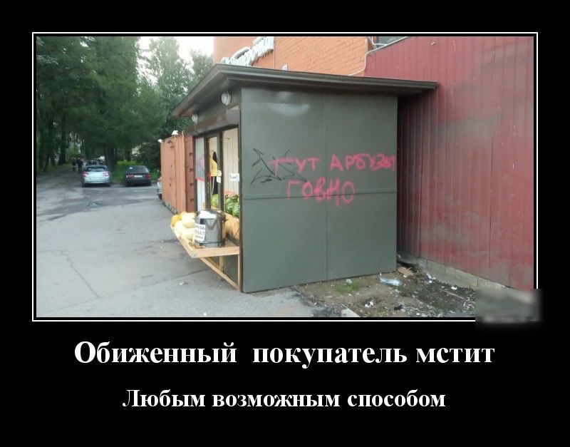 Обиженный покупатель мстит Любым возможным способом