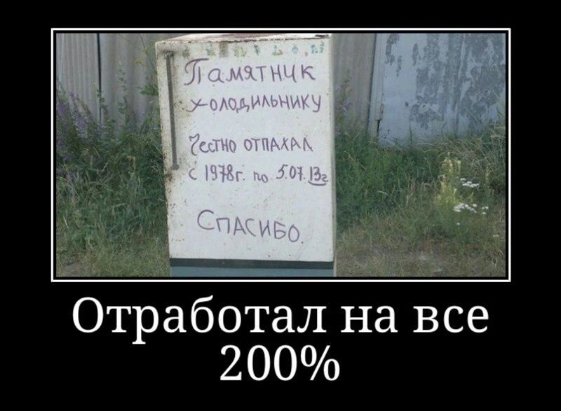 Отработал на все 200