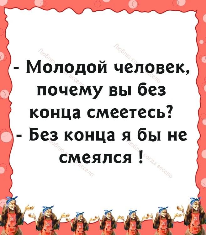 5 Молодой человек почему вы без 5 конца смеете 3 Без конца я бы Не Й 1 _ _ __ А А ААхЙ