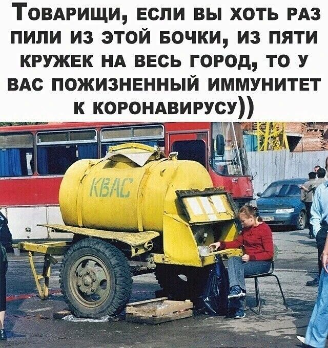 Товдрищи если вы хоть РАз пили из этой Бочки из пяти кружек НА весь город то У ВАс пожизненный иммунитет к коронАвигусу