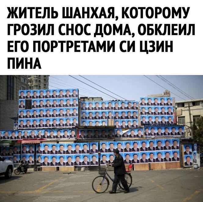 ЖИТЕЛЬ ШАНХАЯ КОТОРОМУ ГРОЗИЛ СНОС дОМА ОБКЛЕИЛ ЕГО ПОРТРЕТАМИ СИ ЦЗИН