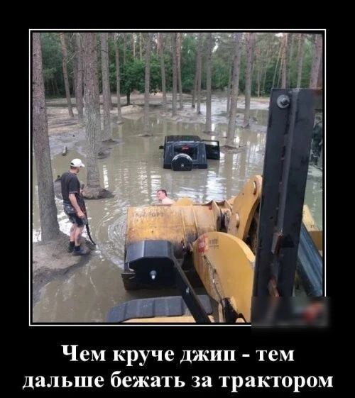 Чем круче джип тем дальше бежать за трактором