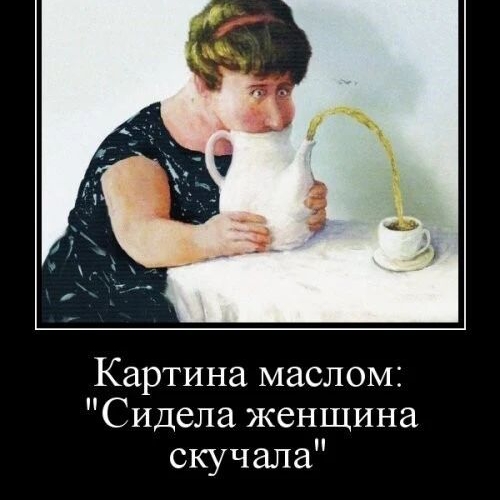 Картина маслом Сидела женщина скучала