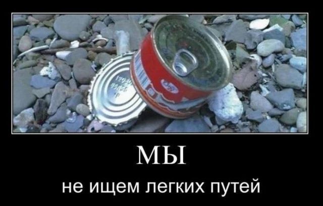 не ищем легких путей