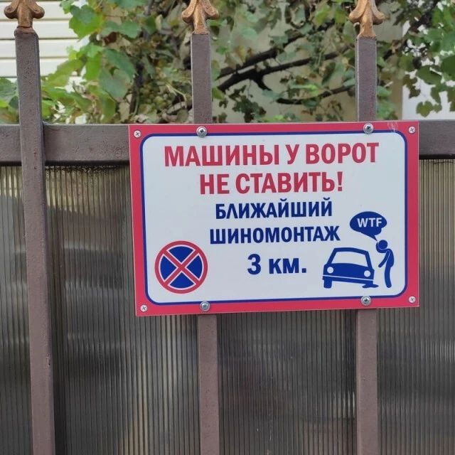 МАШИНЫ У ВОРОТ НЕ СТАВИТЬ БАИЖАЙШИЙ шиномонтАжФ Зкм