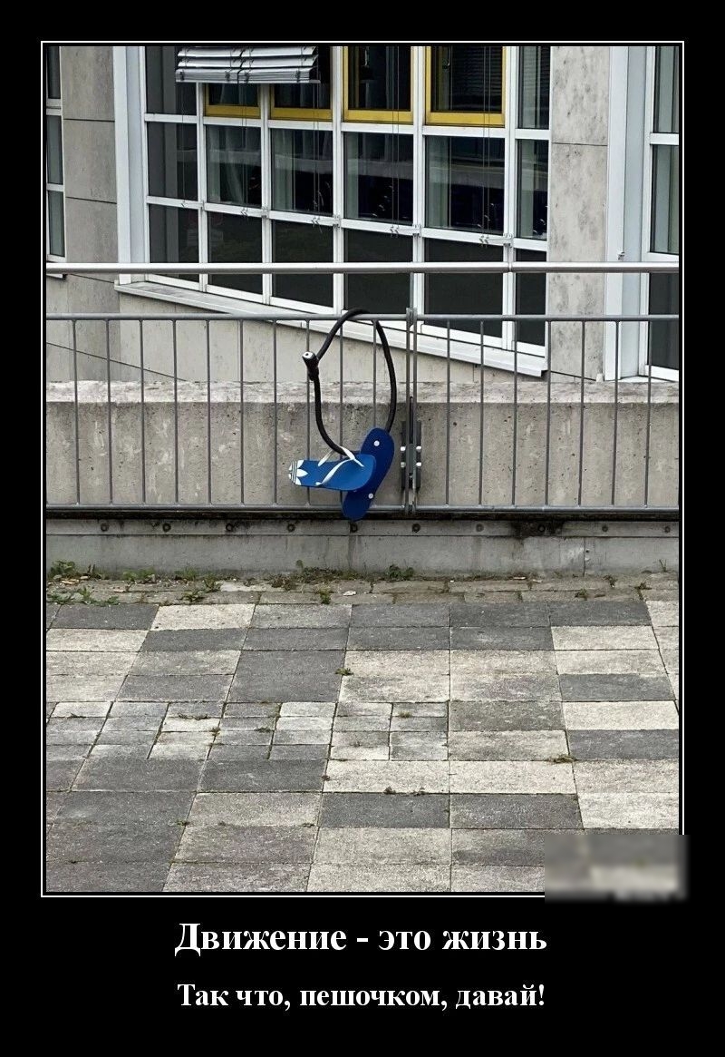 Движение это жизнь Так что пешочком давай