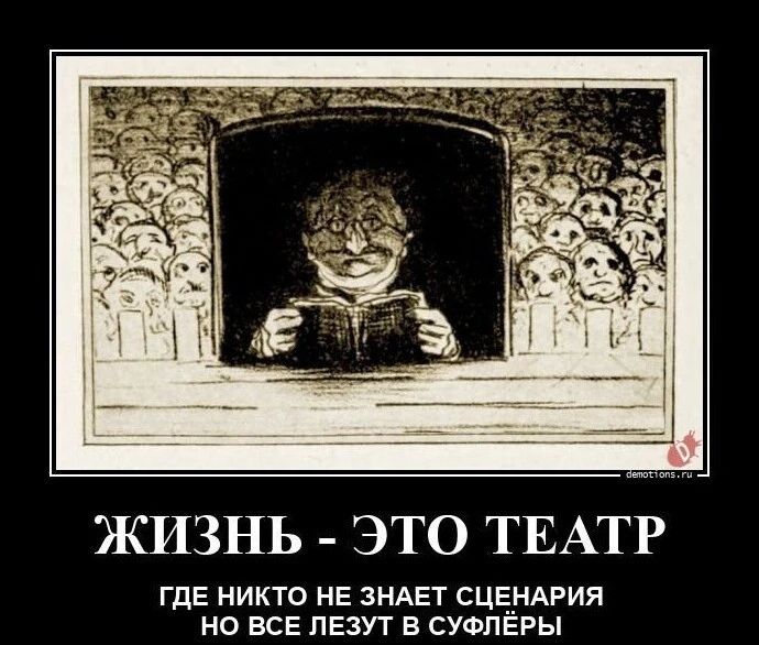 ЖИЗНЬ ЭТО ТЕАТР ГДЕ НИКТО НЕ ЗНАЕТ СЦЕ__НАРИЯ НО ВСЕ ПЕЗУТ В СУФЛЕРЫ