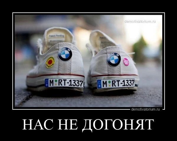 НАС НЕ ДОГОНЯТ