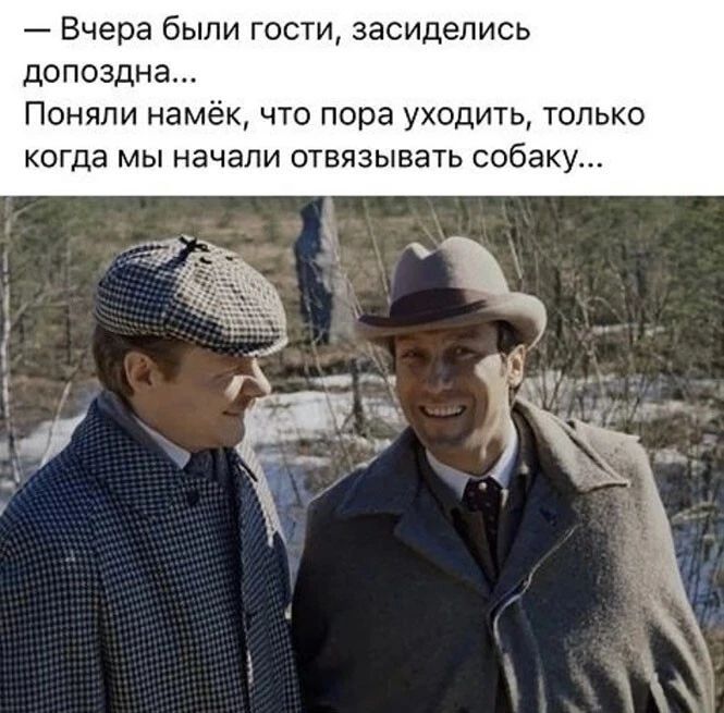 Вчера были гости засиделись допоздна Поняли намёк что пора уходить только когда мы начали отвязывать собаку