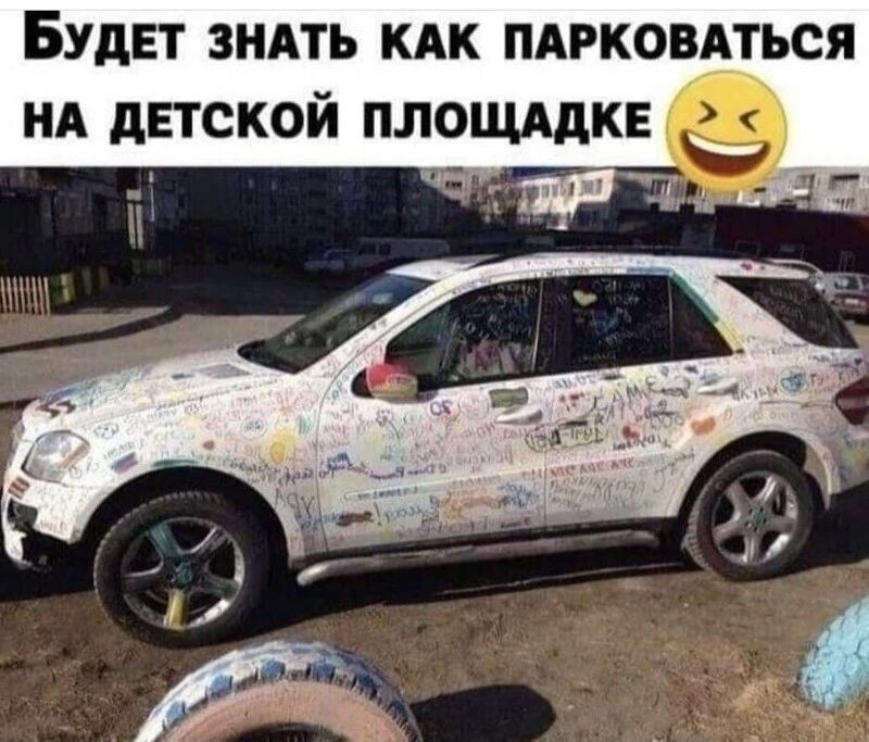 БУДЕТ ЗНАТЬ КАК ПАРКОВАТЪСЯ НА дЕТСКОЙ ПЛОЩАДКЕ