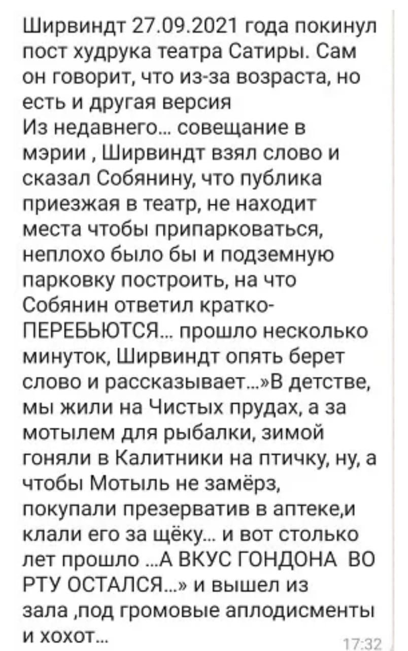 Ширвиндт 27092021 года покинул пост худрука театра Сатиры Сам он говорит что из за возраста но есть и другая версия Из недавнего совещание в мэрии Ширвиндт взял слово и сказал Собянину что публика приезжая в театр не находит места чтобы припарковаться неплохо было бы и подземную парковку построить на что Собянин ответил кратко ПЕРЕБЬЮТСЯ прошло несколько минуток Ширвиндт опять берет слово и расска
