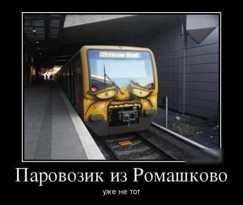 Паровозик из Ромашково уже не ты
