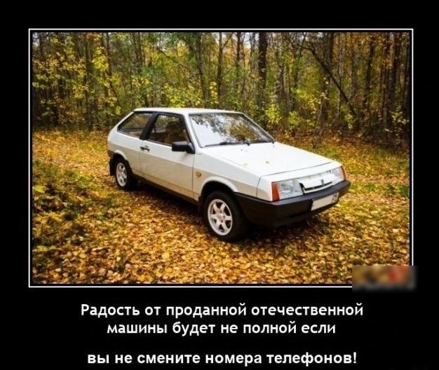 Радость от проданной отечественной машины будет не полной если вы не смените номера ТЕЛЕФОНОВ