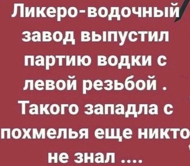 Ликеро водочный завод выпустил партию водки с левой резьбой Такого западла с похмелья еще никто не знал