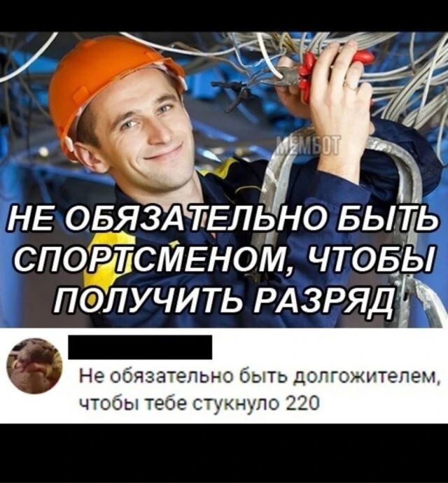 НЕ ОБЯЗА ТЕЛЬііО БЫДЪ СПОНЛСМЕНОМ ЧТОБЫ ПФЛУЧИТЬ РАЗРЯД Не ооязательно быть долгожителем чтобы тебе стукнуло 220