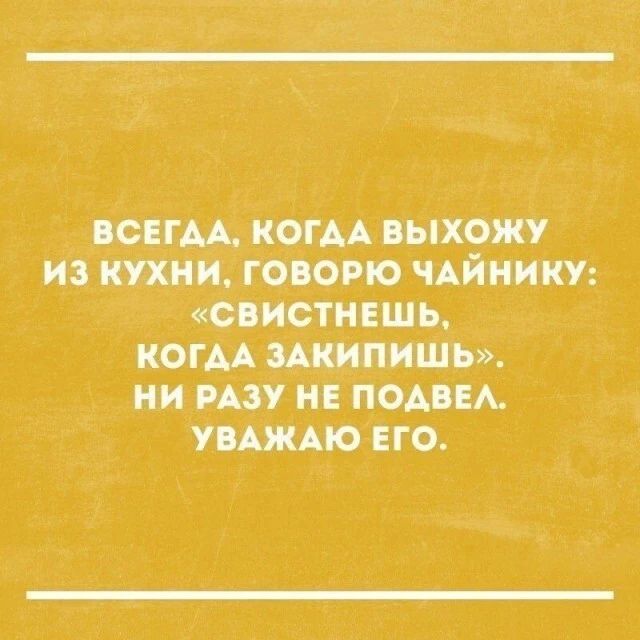 ПСЕГАА когАА выхожу из кухни говорю чАйнику свистмшь КОГМ МКИПИШЬ ни мау не подъем уижмовго