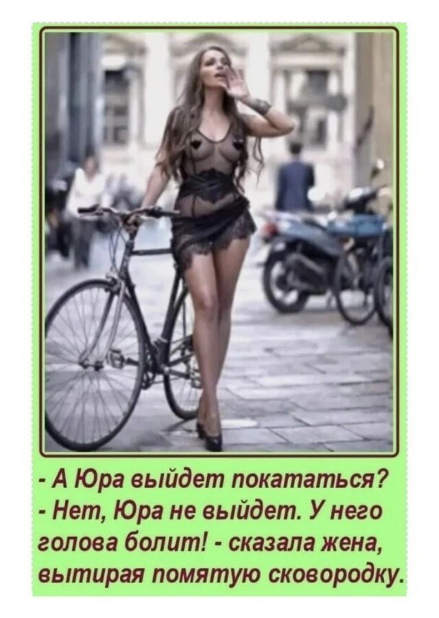 А Юра выйдет покататься Нет Юра не выйдет У него голова болит сказала жена вытирая помятую сковородку
