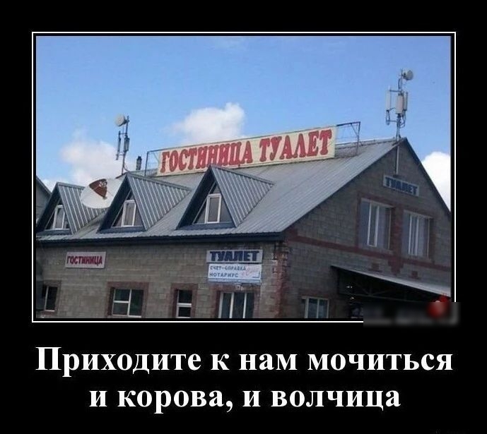 Приходите К нам МОЧИТЬСЯ И КОРОВЗ И ВОЛЧИЦЁ