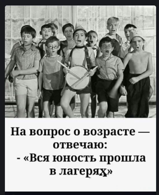 На вопрос о возрасте отвечаю Вся юность прошла в лагерях