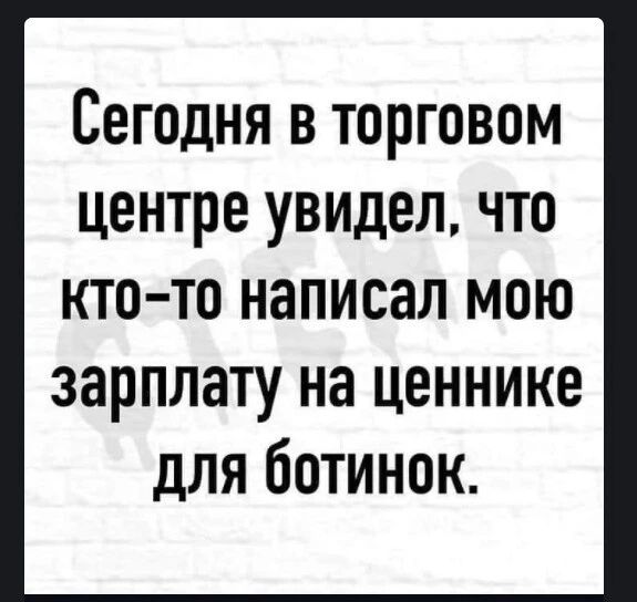 Сегодня в торговом центре увилел что кто то написал мою зарплату на ценнике для ботинок