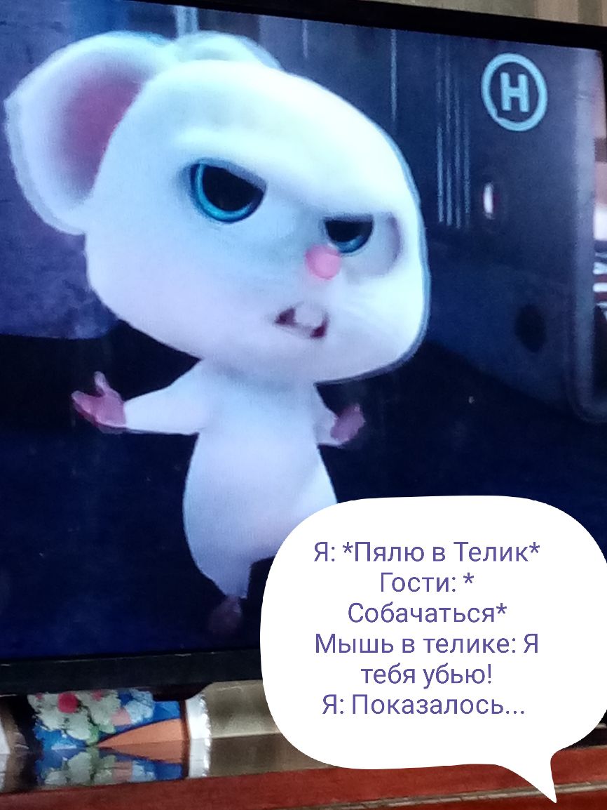 Я Пялю в Телик Гости Собачаться Мышь в телике Я тебя убью Я Показалось