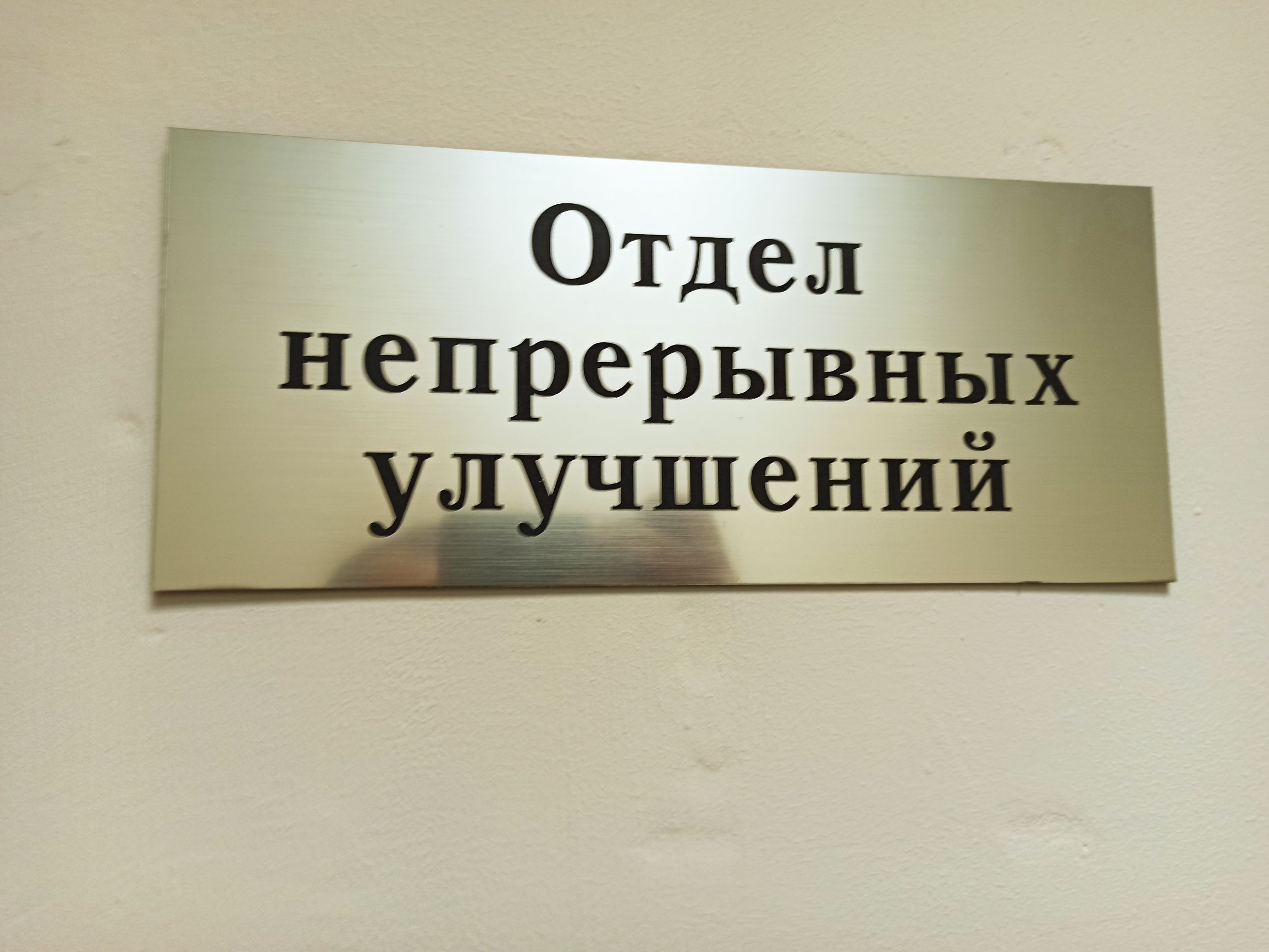 Отдел непрерывн