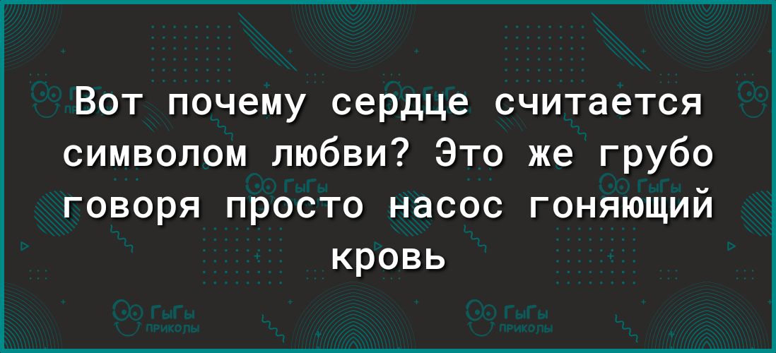 Вот почему сердце считается символом любви Это же грубо говоря просто насос гоняющий кровь