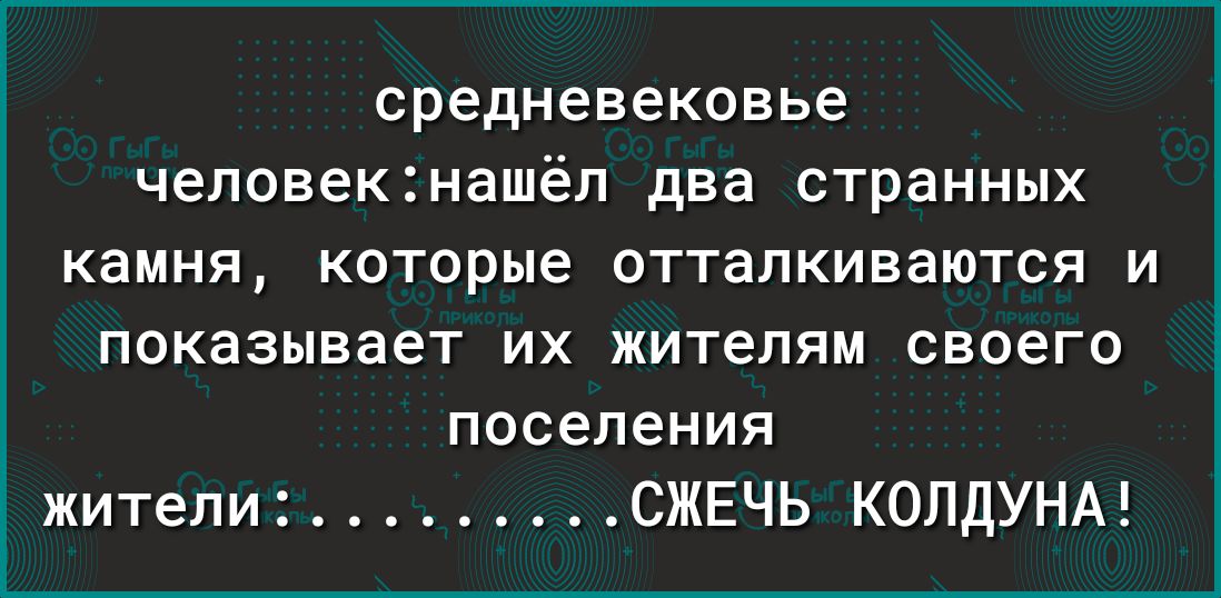 средневековье человекнашёл два странных камня которые отталкиваются и показывает их жителям своего поселения жителиСЖЕЧЬ КОЛДУНА