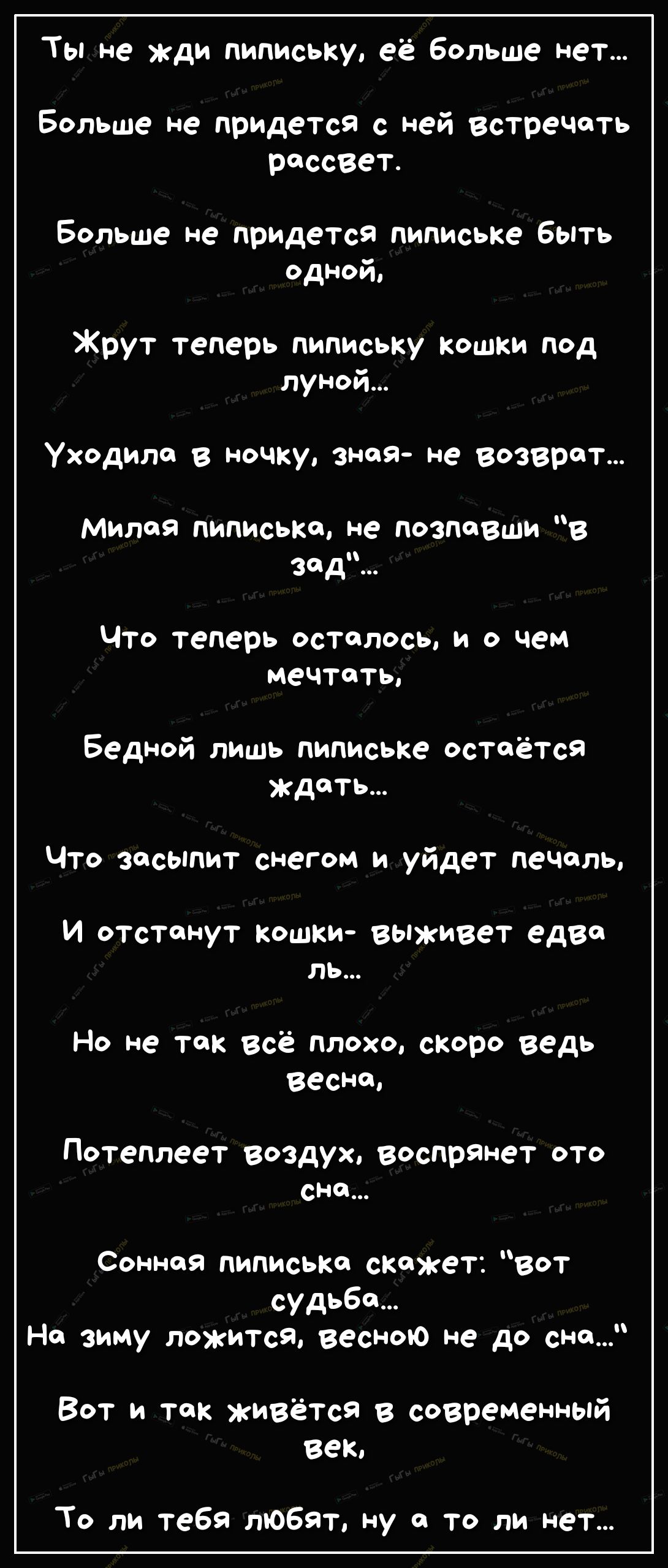Ты не жди пиписьки её больше нет Больше не придется с ней встречать рассвет Больше не придется пипиське быть одной Жрут теперь пипиську кошки под луной уходила в ночкузнея не возврат МИлоя пиписьт не позповши в зад Что теперь осталось и о чем мечтать Бедной лишь пипиське остаётся ждать что зосыпит снегом и уйдет печаль И отстонут кошки выживет едва ль Но не так всё плохо споро ведь весне Потеплеет