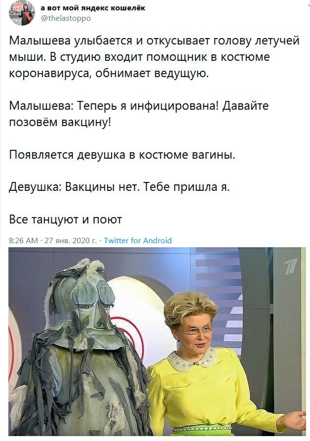 в а вот мой яиддкс кошелёк __ НеЬыорро Малышева улыбается и откусывает голову летучей мыши В студию входит помощник в костюме коронавируса обнимает ведущую Малышева Теперь я инфицирована Давайте позовём вакцину Появляется девушка в костюме вагины Девушка Вакцины нет Тебе пришла я Все ТЭНЦУЮТ И ПОЮТ 8 26 АМ 27 янв 2020 г Тшіиег от Апдгоіа