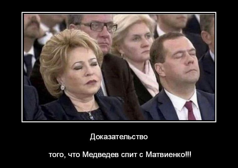 Доказательств того что Медведев спит Матвиенко