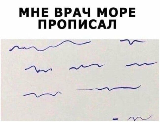 МНЕ ВРАЧ МОРЕ ПРОПИСАЛ хит